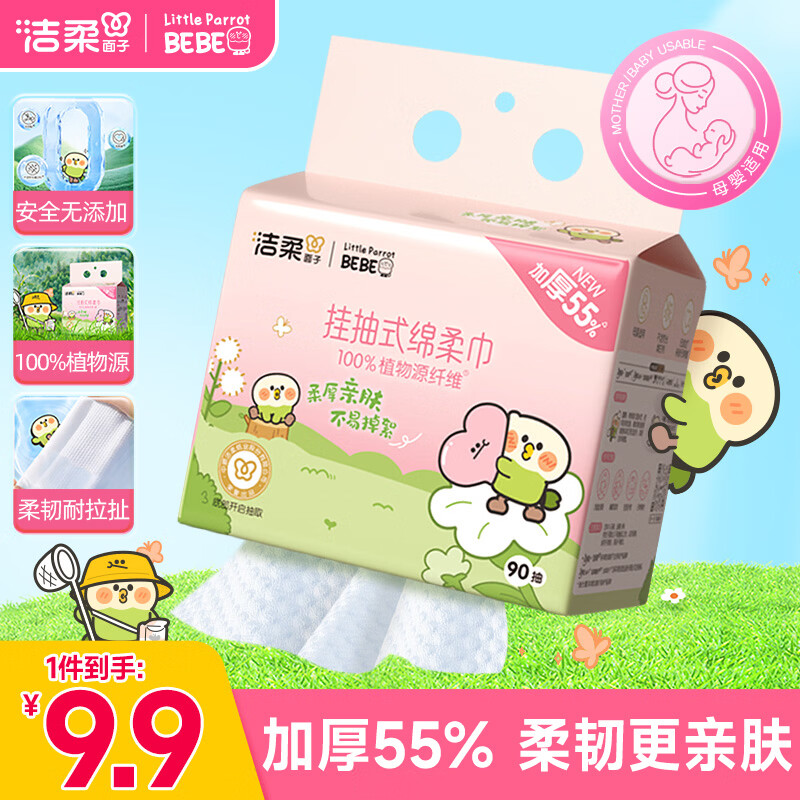 洁柔洗脸巾悬挂式小鹦鹉干湿两用90抽单提洗脸巾一次性洁面巾母婴可用