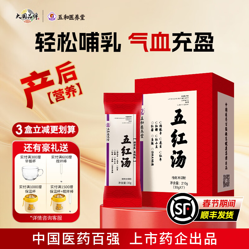 振东五和医养堂五红汤产后方枸杞花生红枣红菇鱼胶DHA藻油产后营养补充五红汤 【21天养成装】 30g*21袋