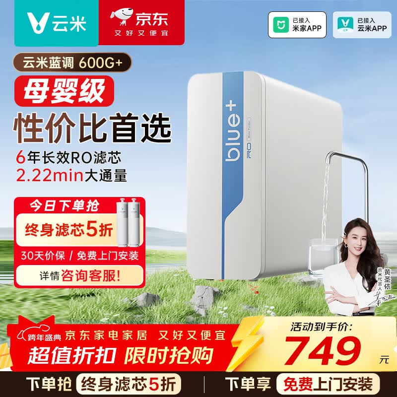 云米（VIOMI）净水器小蓝调600G+净饮机 厨下家用净水机6年反渗透直饮机长效滤芯 以旧换新 已接入米家APP 【性价比首选】蓝调600G+