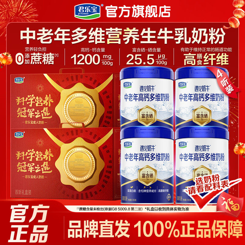 君樂(lè)寶成人奶粉高鈣高蛋白中老年全家營(yíng)養(yǎng)牛奶粉 遇見(jiàn)奶牛700g*4