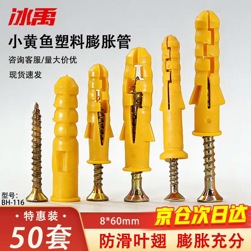 冰禹 小黄鱼塑料膨胀管螺栓膨胀螺丝 墙塞自攻螺丝钉胀塞 8*60(50套)BH-116