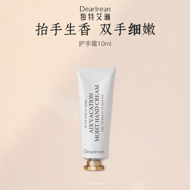 独特艾琳（Dear lrean）香氛护手霜10ml体验装滋润保湿不粘腻持久留香【香型随机】