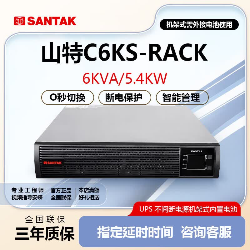 山特UPS不间断电源C6KSRACK 6KVA/5.4KW机架式电脑服务器断电保护 C6KS-RACK单主机