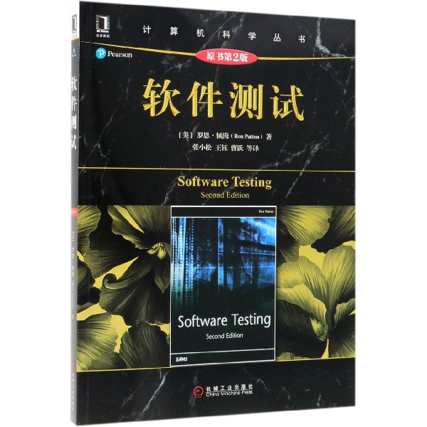 软件测试(原书第2版)/计算机科学丛书