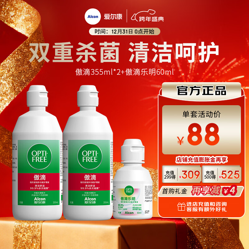 爱尔康（Alcon）傲滴隐形眼镜护理液进口美瞳保湿杀菌清洗液小瓶套装 傲滴355ml*2+乐明60ml