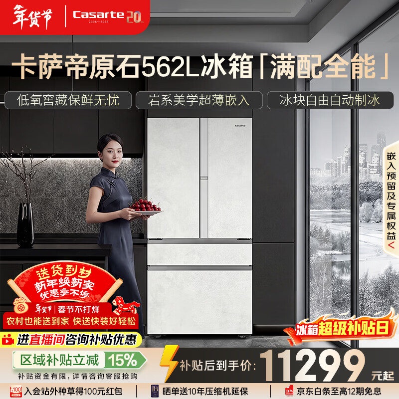 卡萨帝（Casarte）原石562L法式多门冰箱594MM超薄零嵌自动制冰MRAPlus低氧窖藏养鲜BCD-562WGCFDM4DUU1 561同款