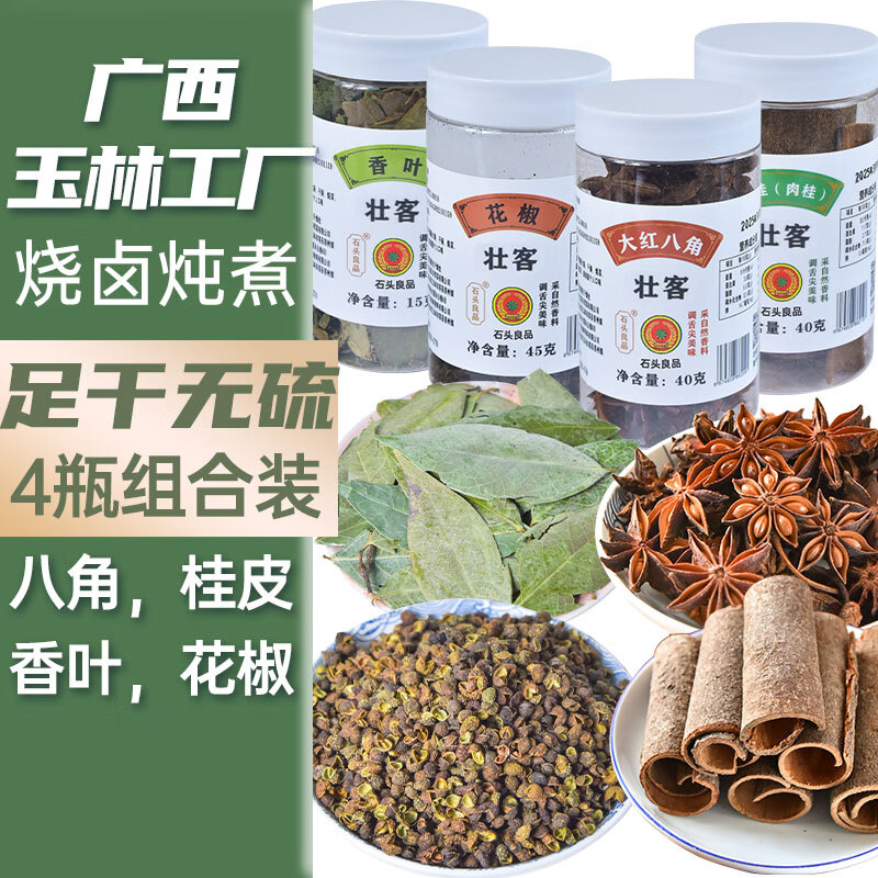 壮客 4罐装八角桂皮香叶花椒广西香料组合套装卤肉料包调料大料全140g