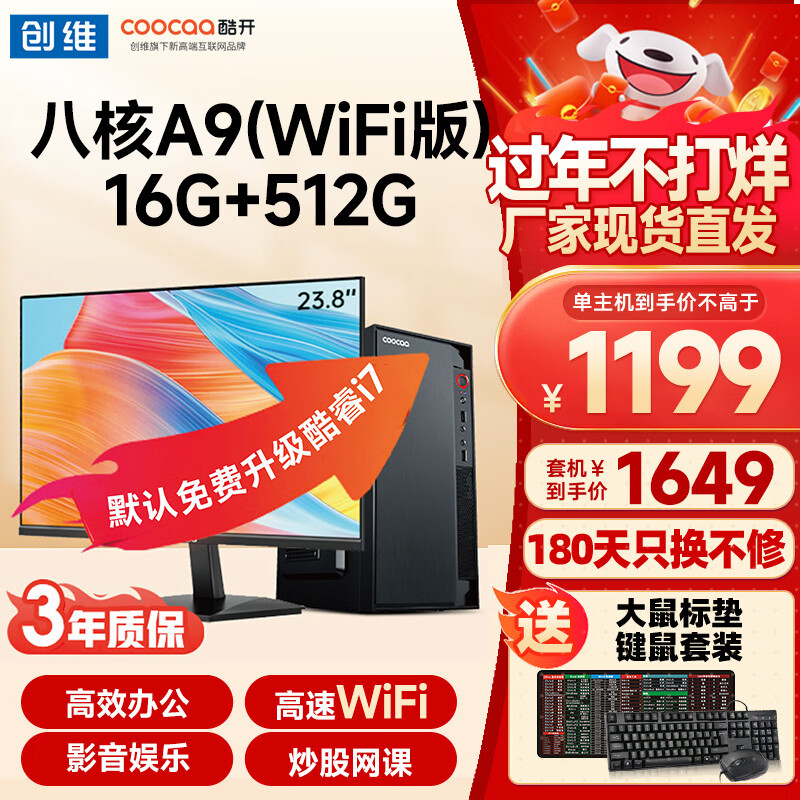 酷开创维酷开 八核台式主机intetl酷睿十三代I3I5I7办公商用网课设计台式机电脑整机全套 【流畅办公】八核A9 16G 512GWifi 主机+23.8英寸显示器套装