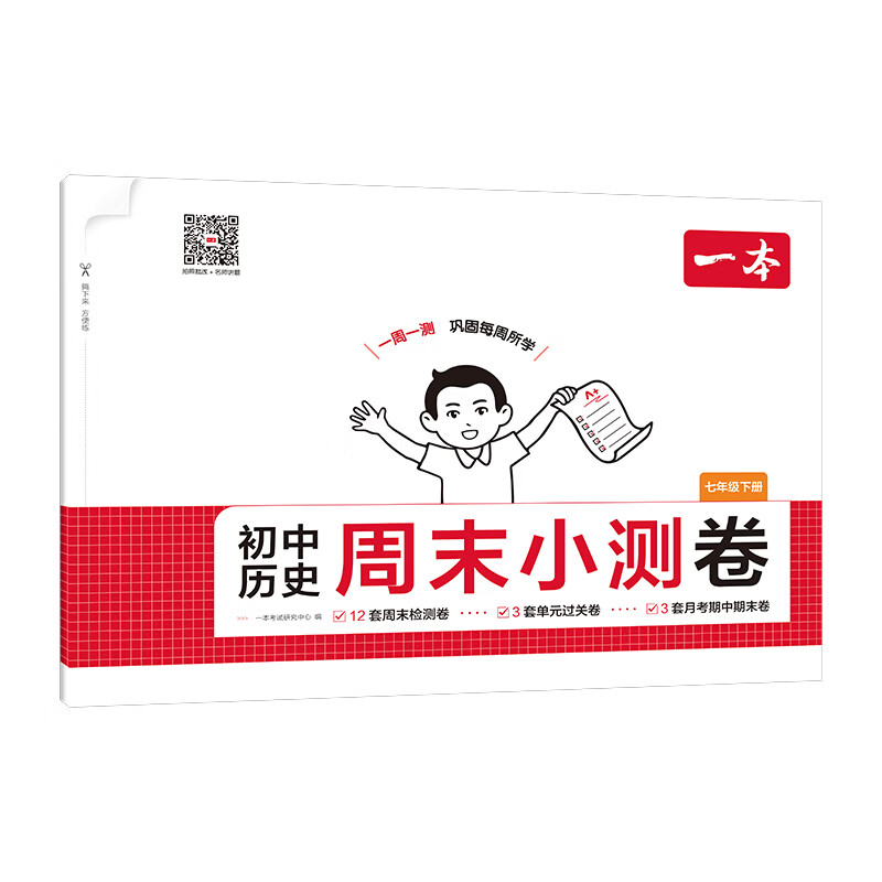 一本七年级下册周末小测卷初中同步测试卷小升初语文数学英语历史生物地理道法课后作业单元检测练习期中期末考试卷一本正品 历史人教版 正版
