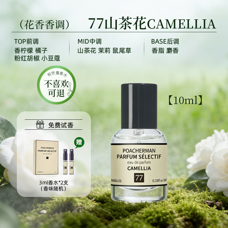 柏世曼山茶花香水CAMELLIA茶花淡香清新香调持久留香男女士小众香水小样 77山茶花10ml