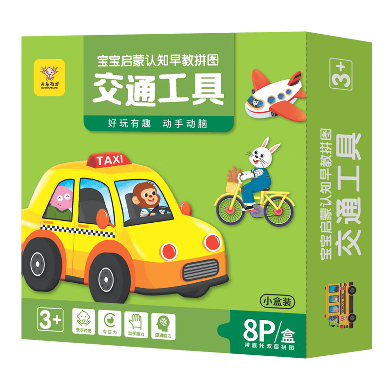 开心启航儿童启蒙认知早教拼图交通工具3-6岁儿童动手动脑8片礼盒礼物配对