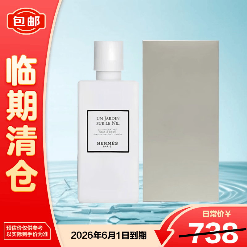 爱马仕（HERMES）尼罗河花园香氛花香身体乳200ml 简装白盒保质期26.6【临期清仓】