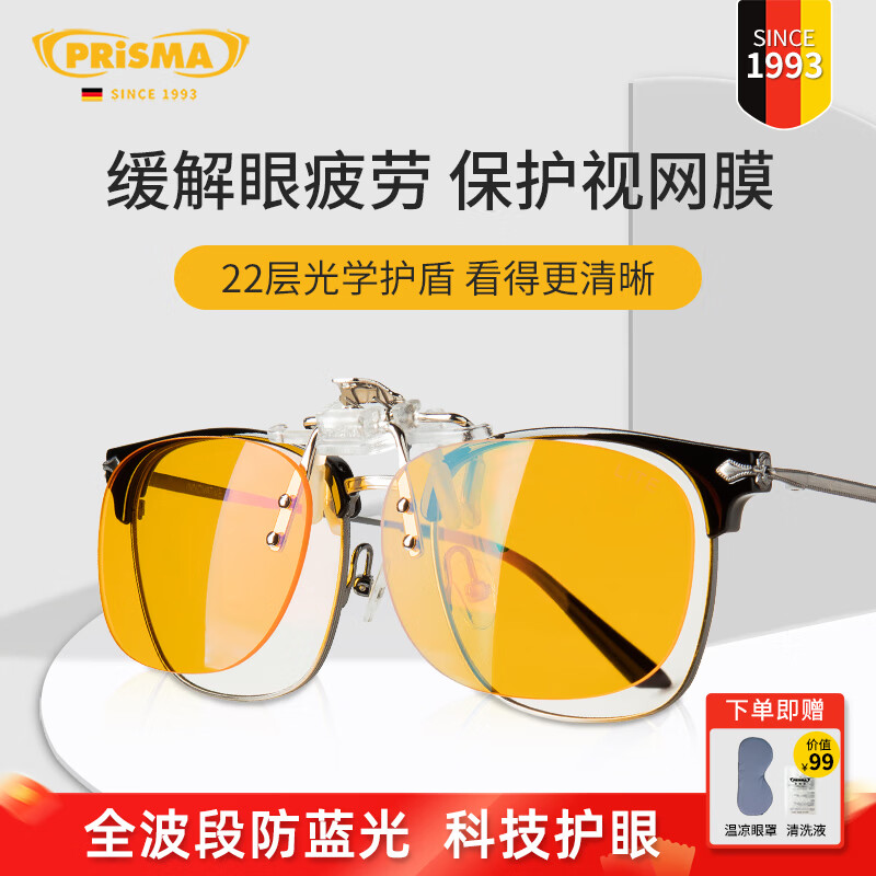 prisma普利索德国品牌防蓝光眼镜夹片看手机电脑缓解疲劳护目镜近视眼镜 CP709【99%防护】夜间/术后恢复