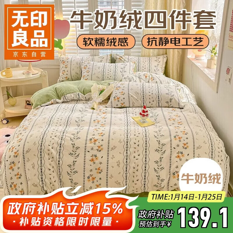 无印良品牛奶绒四件套 秋冬季加厚被套1.5/1.8米床上套件床单枕套被罩200*230cm森系风