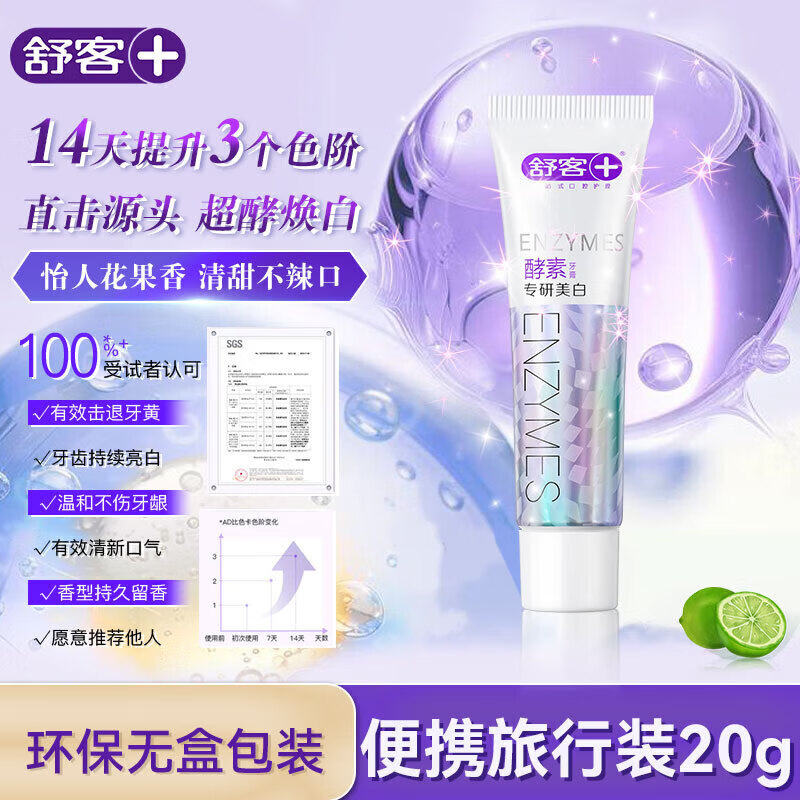 舒客酵素牙膏美白牙齿清新口气去黄去牙渍减轻口臭含氟 【7天白3度】酵素牙膏20g试用装