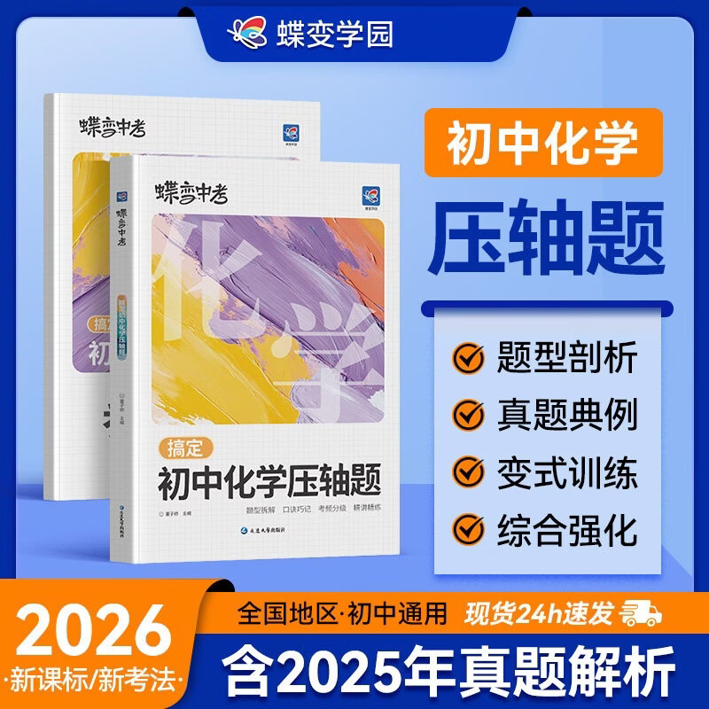 2026蝶变学园高中压轴题数学物理化学搞定初中化学压轴大题化学式一本通难题培优新课标新考法 化学