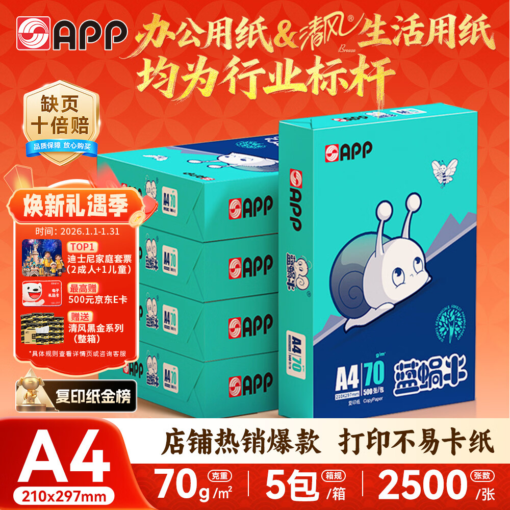 APP  金光APP(蓝蜗牛)A4/70g 复印纸 顺滑不易卡纸双面打印纸A4纸整箱 500张/包 5包/箱（2500张）