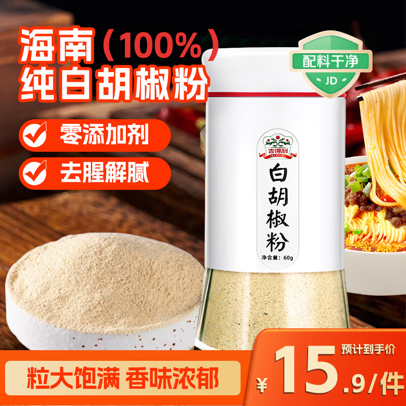 吉得利纯白胡椒粉60g 玻璃瓶装 海南胡椒烧烤撒料炒菜煲汤烹饪调味料