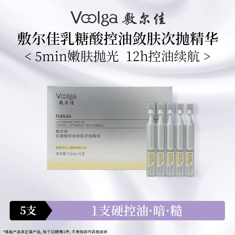 敷尔佳 【重磅新品】乳糖酸控油敛肤次抛精华5支 舒缓保湿祛痘收缩毛孔