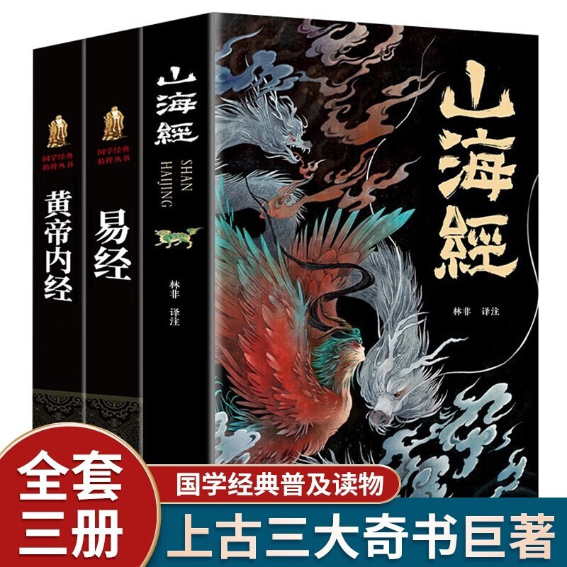 山海经 全本十八卷 白话文 彩绘珍藏版 原版绘本全译 成人儿童均可阅读 上古三大奇书：易经+山海经+黄帝内经