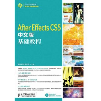 After Effects CS5中文版基础教程 袁暋 程超 蒋启明 9787115338105 人