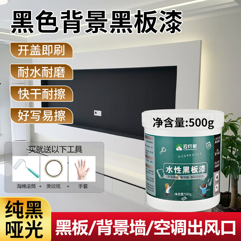 云行家磁性水性黑板漆电视背景墙墙面漆画板漆防水易擦儿童房涂鸦艺术漆 水性黑板漆-黑色500g 送全套工具