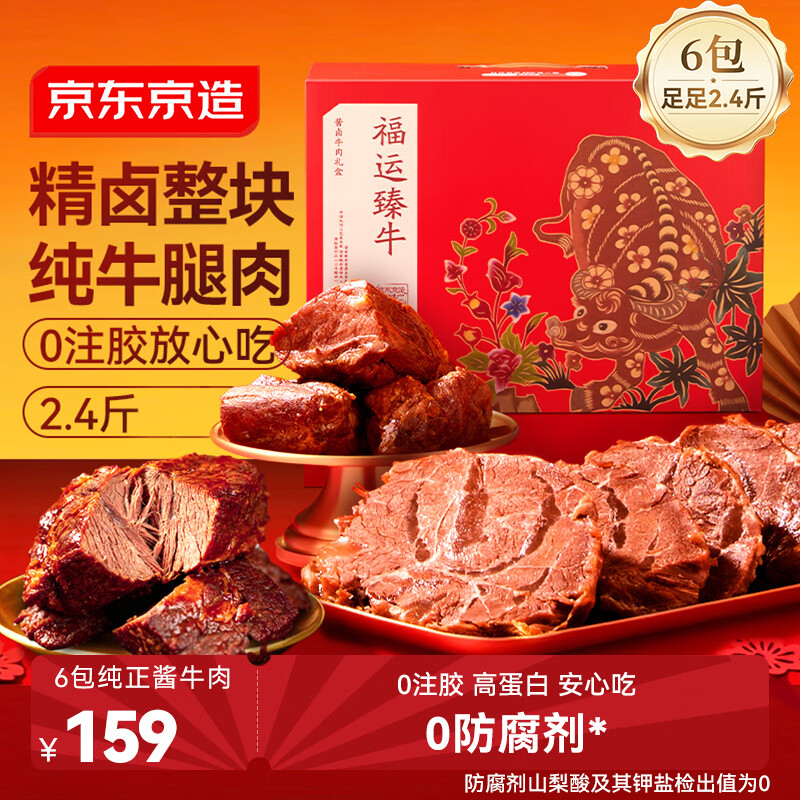 京东京造牛肉礼盒五香酱牛肉熟食1200g共6包端午礼盒团购 清真