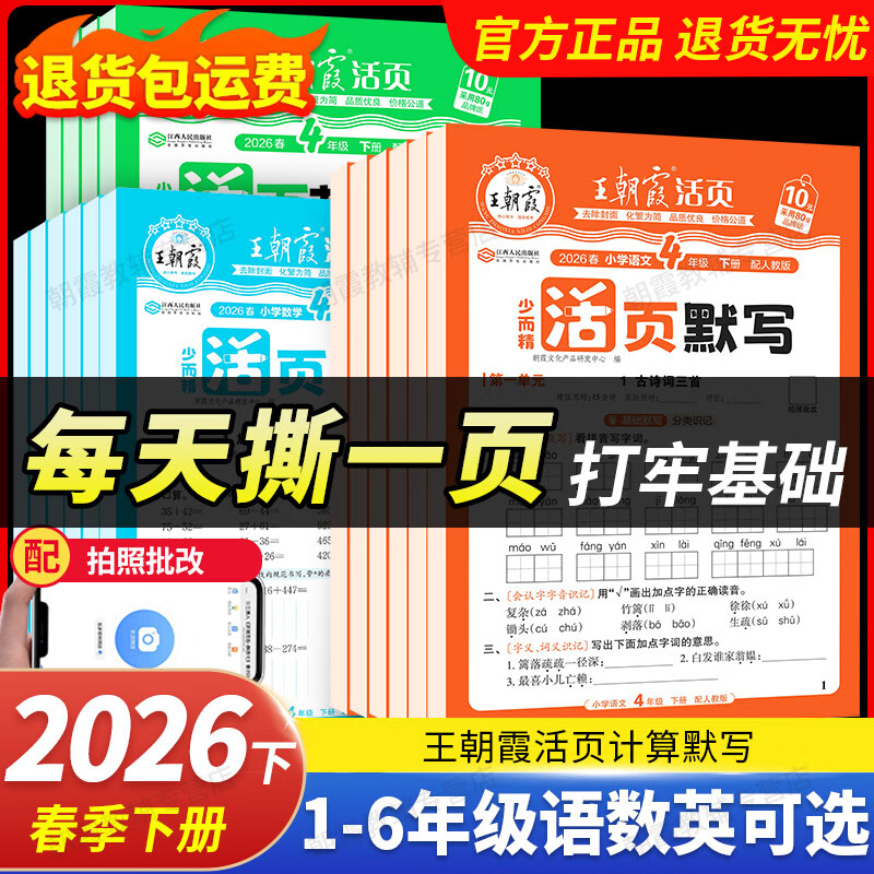 王朝霞2026新版下册王朝霞活页默写本活页计算本单元练习一二三四五六年级活页试卷活页计算能手默写能手小达人预习作业2025上册 语文-活页默写（部编人教版） 一年级（2026新版下册）