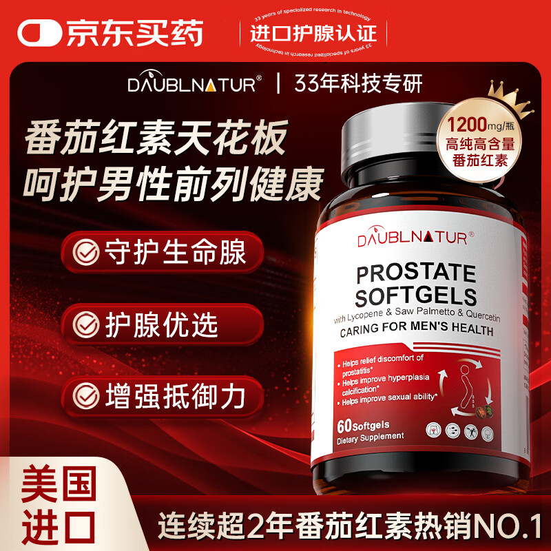 DAUBLNATUR番茄红素前列腺尿频尿急尿不尽夜尿增生钙化尿道健康1瓶60粒