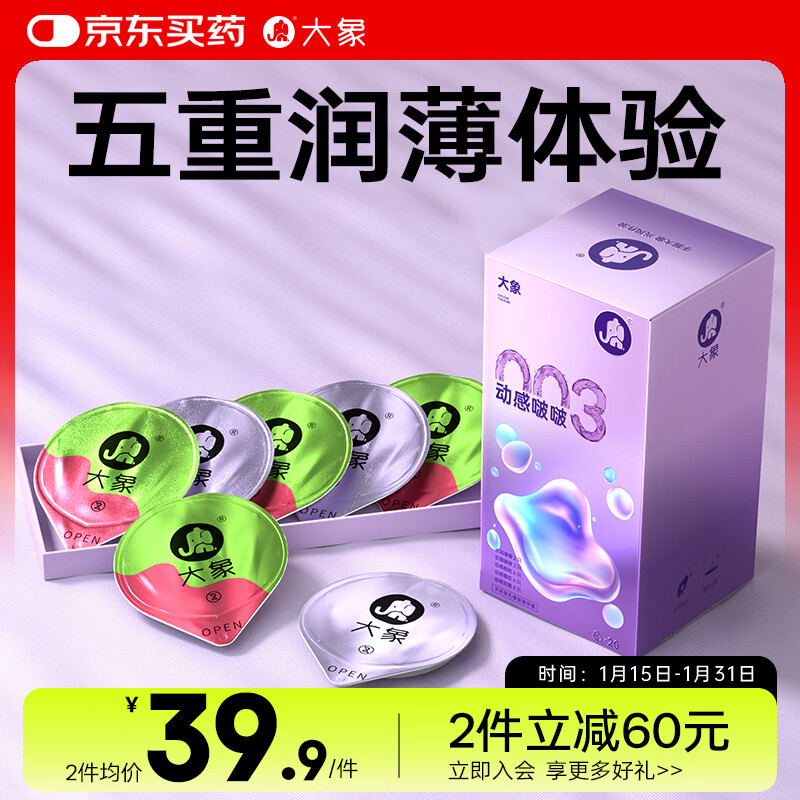 大象003超薄避孕套 动感啵啵20只 男女用果冻玻尿酸快潮安全套 byt