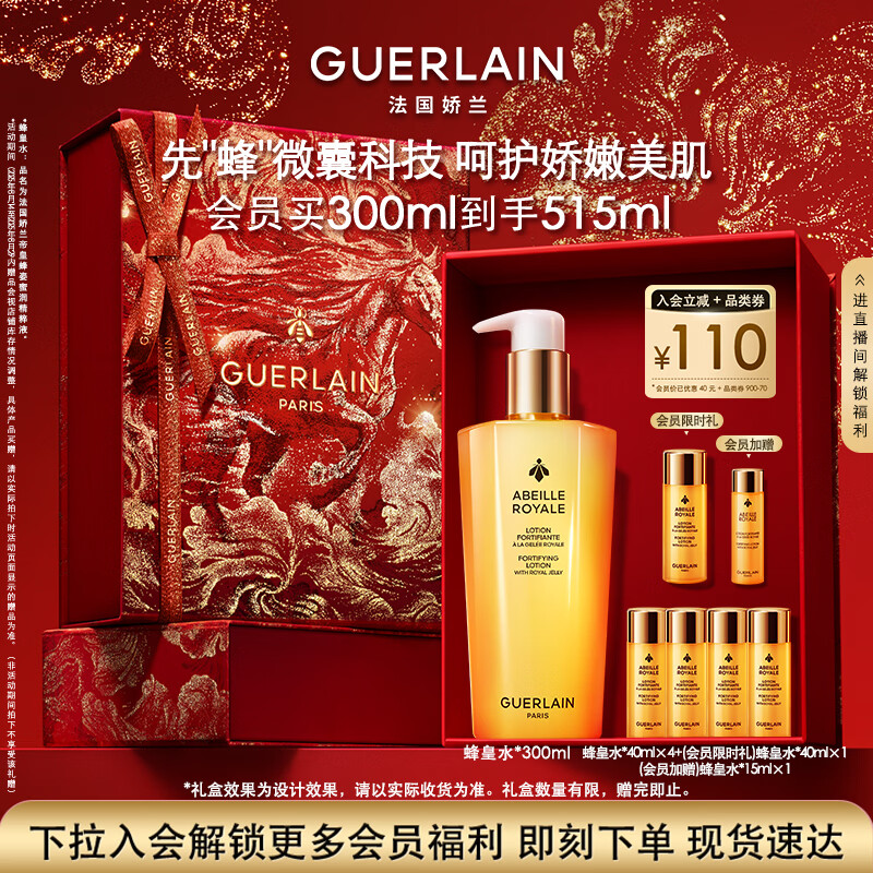 娇兰（Guerlain）帝皇蜂姿蜂皇水精粹液300ml补水保湿精华护肤品礼盒生日新年礼物