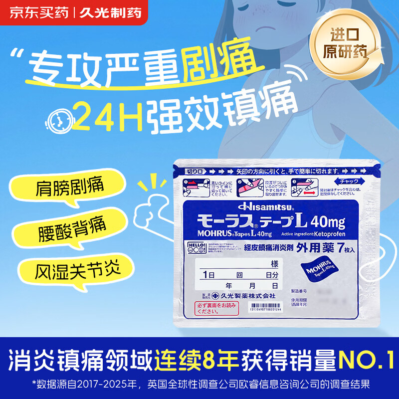 【原研进口】久光制药久光贴日本膏药慕拉适肌肉酸痛止痛贴活血化瘀消肿跌打损伤风湿骨痛10cm×14cm 40mg*7片