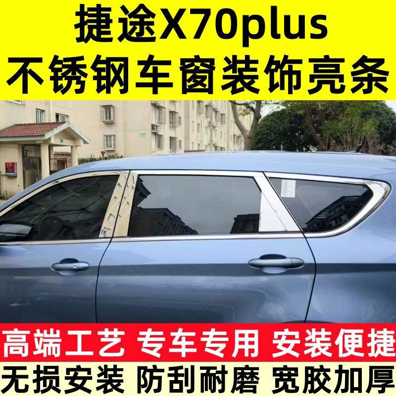 丽田捷途X70PLUS车窗饰x70plus车窗亮不锈钢车窗中柱装饰配件 捷途X70PLUS上窗+中柱16