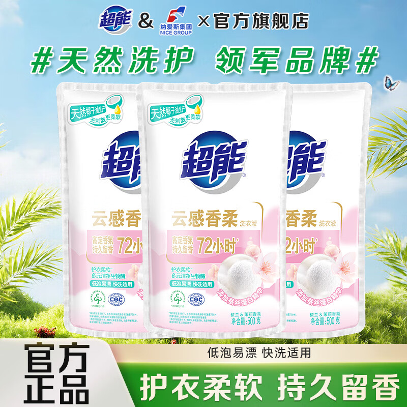 超能云感香柔洗衣液去渍多规格添加蚕丝蛋白精华持久留香低泡易漂护衣 云感洗衣液