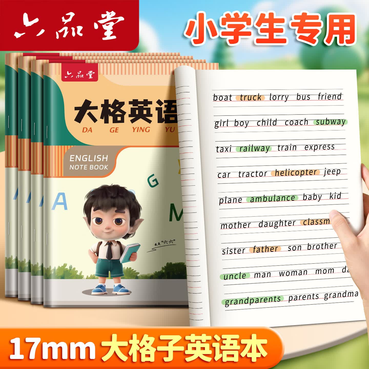 六品堂英语本小学生专用大格子作业本练习本三年级四五六年级加厚护眼儿童作业本英语单词抄写本摘抄本 大格英语本(5本)