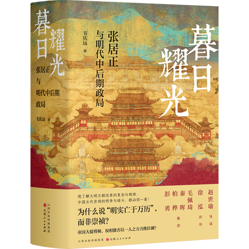 暮日耀光:张居正与明代中后期政局