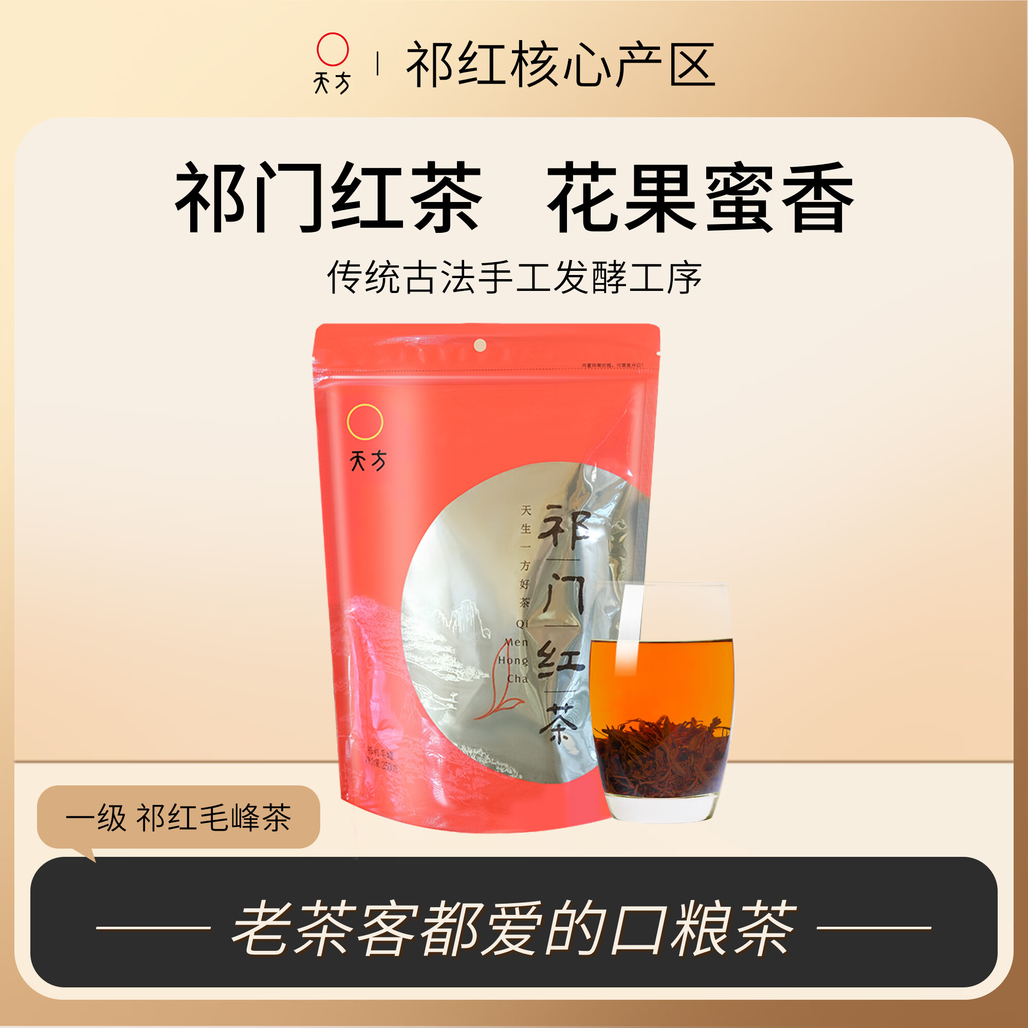 天方茶叶正宗原产地安徽祁门红茶花香蜜香浓香型红茶口粮茶袋装250g