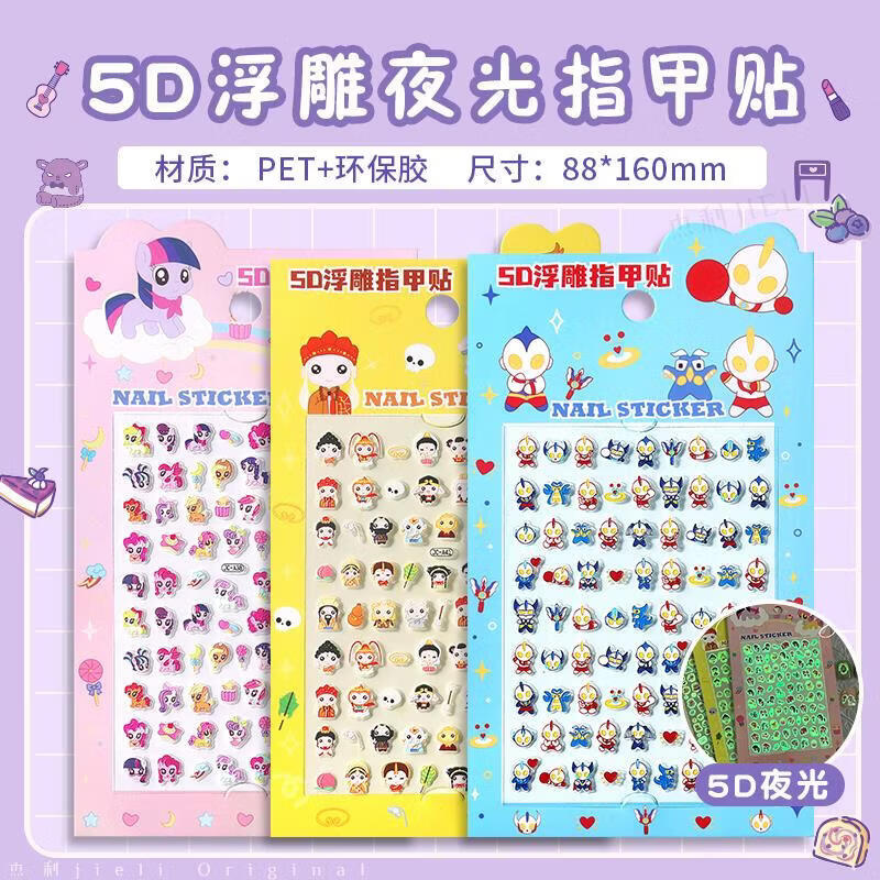 MPPMCK小马彩虹小马儿童夜光指甲贴美甲贴卡通防水贴纸女孩子玩具六一节 彩色小玛莉+奥凸曼+西游记/3张约242贴