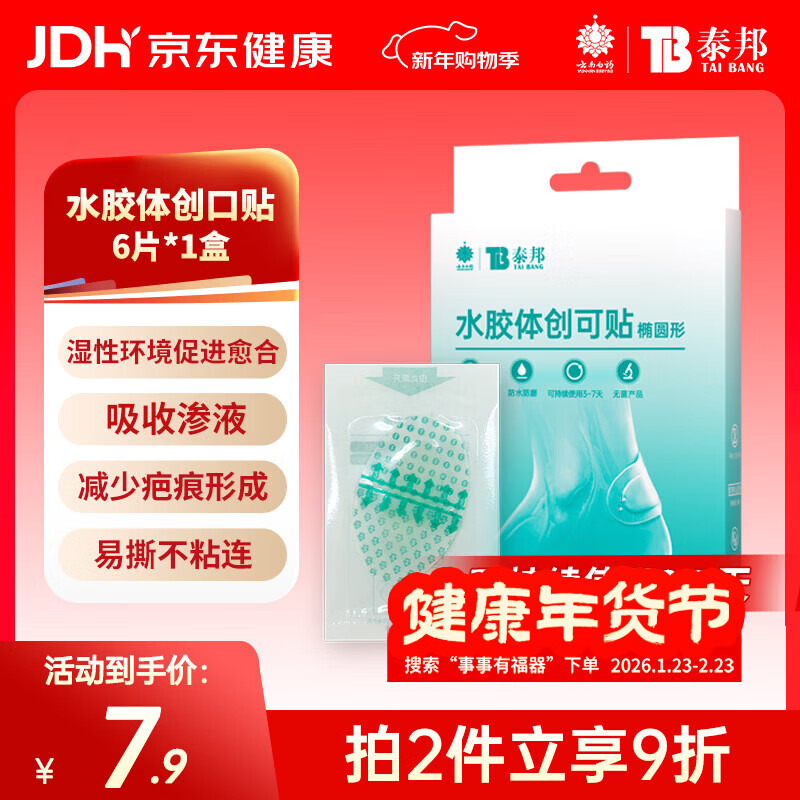 云南白药泰邦医用水胶体湿性愈合创可贴敷料促愈脚后跟防磨防水贴6片/盒
