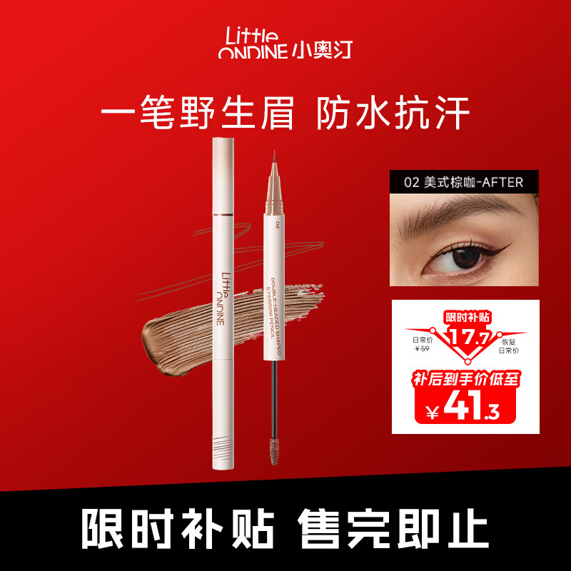 小奥汀（littleondine）双头定型水眉笔02美式棕咖2.1ml野生眉防水防汗不易晕染新年礼物