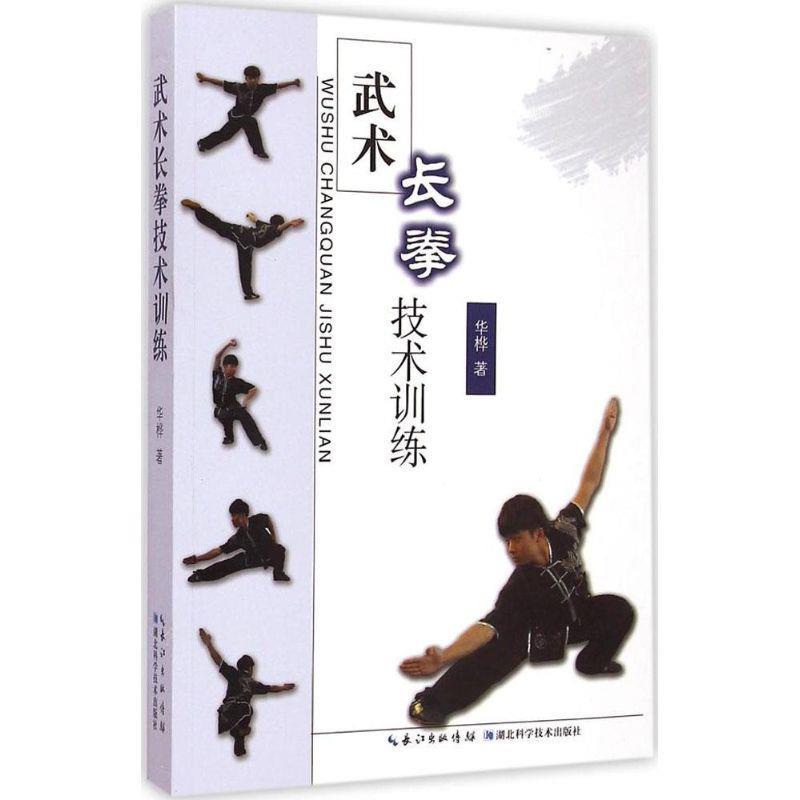 武术长拳技术训练 华桦 著【正版书】