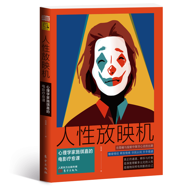 人性放映机心理学家施琪嘉的电影疗愈课 借经典电影故事来讲述心理问题 心理治疗