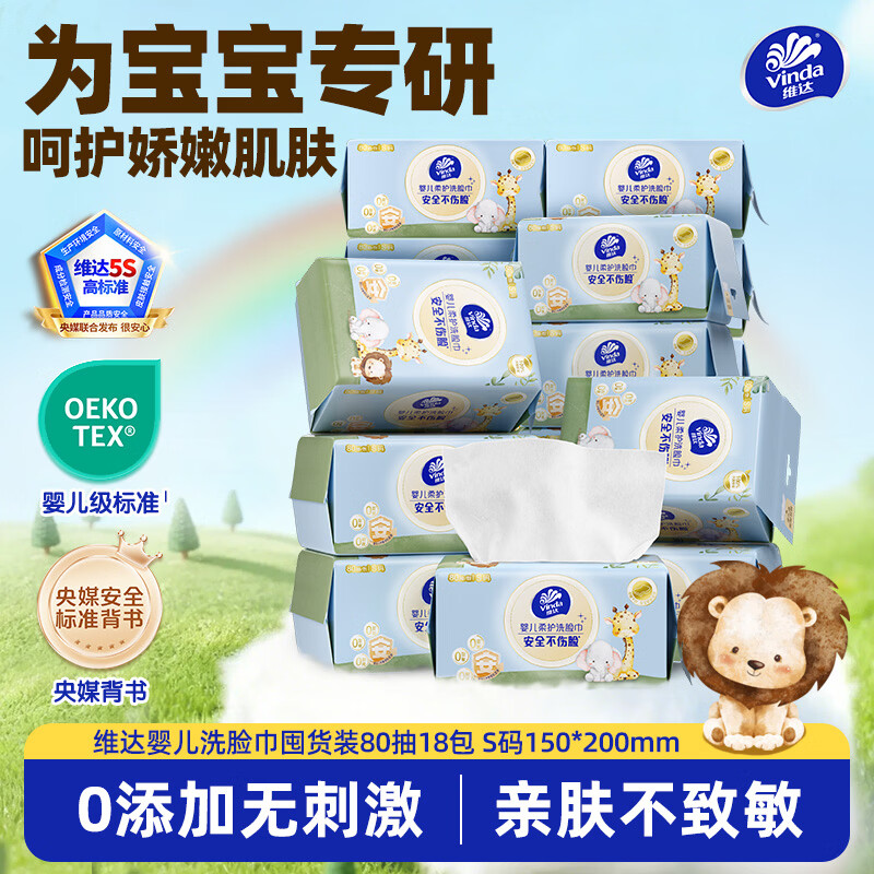 维达（Vinda）婴儿洗脸巾80抽*18包 一次性毛巾抽取式宝宝专用 母婴洁面擦脸巾