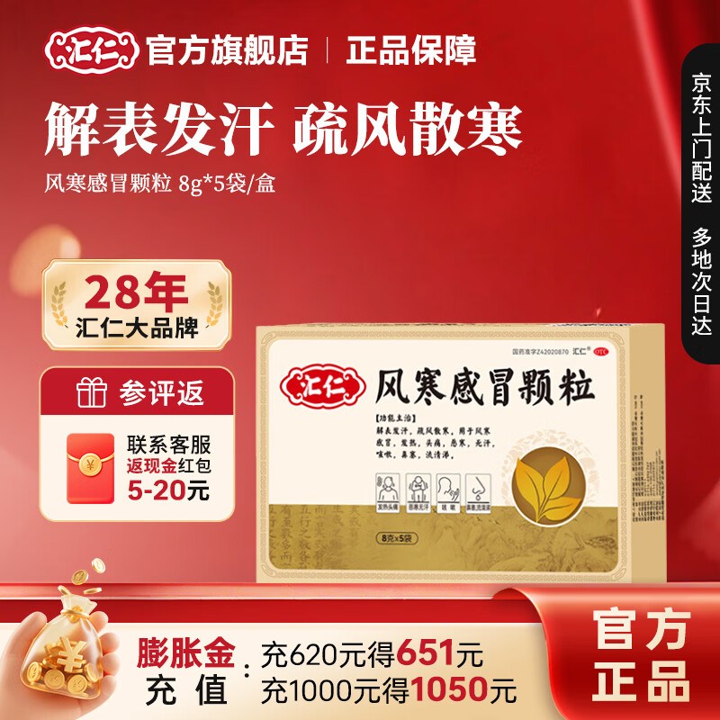 [汇仁]风寒感冒颗粒 8g*5袋 3盒装 8g*5袋解表发汗疏风散寒发热头痛恶寒无汗咳嗽鼻塞流清涕 京东折扣/优惠券