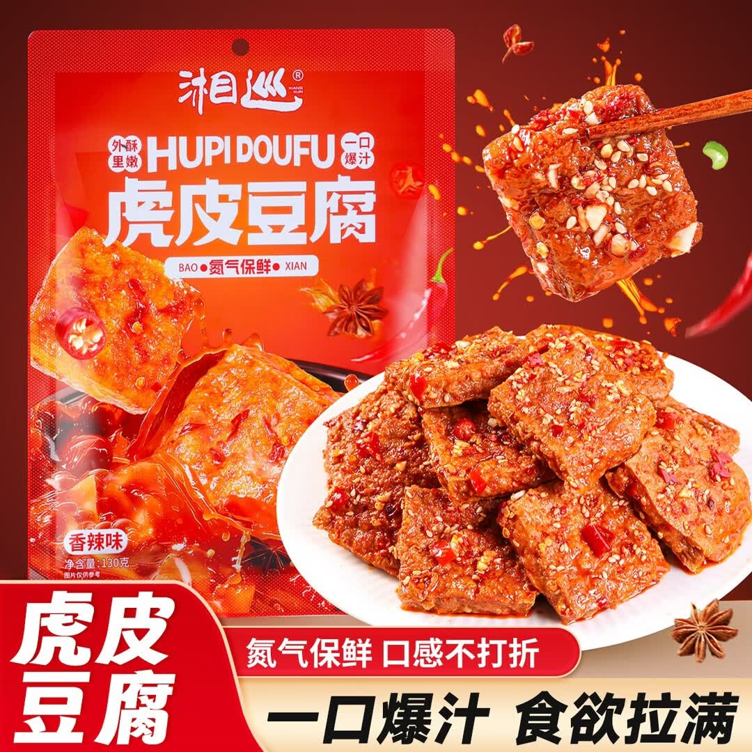 湘巡爆汁虎皮豆干零食香辣手撕素肉解馋小零食休闲解馋零食 【爆汁虎皮豆腐】*2大包 【湘巡】独立包装大袋130g*1袋