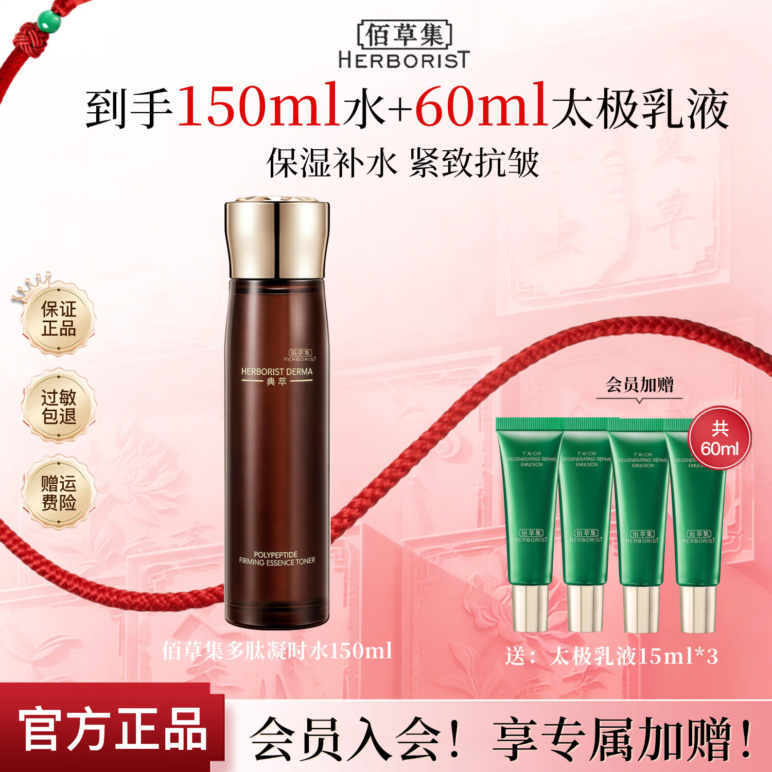 佰草集爽肤水 典萃多肽凝时精华水 补水保湿抗皱紧致修护护肤品 多肽凝时精华水150ml