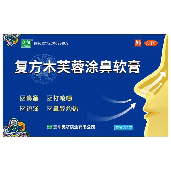 [良济]复方木芙蓉涂鼻软膏 2g 3盒装 解表通窍中成药 治鼻痒鼻塞流涕打喷嚏 高效巩固鼻无忧