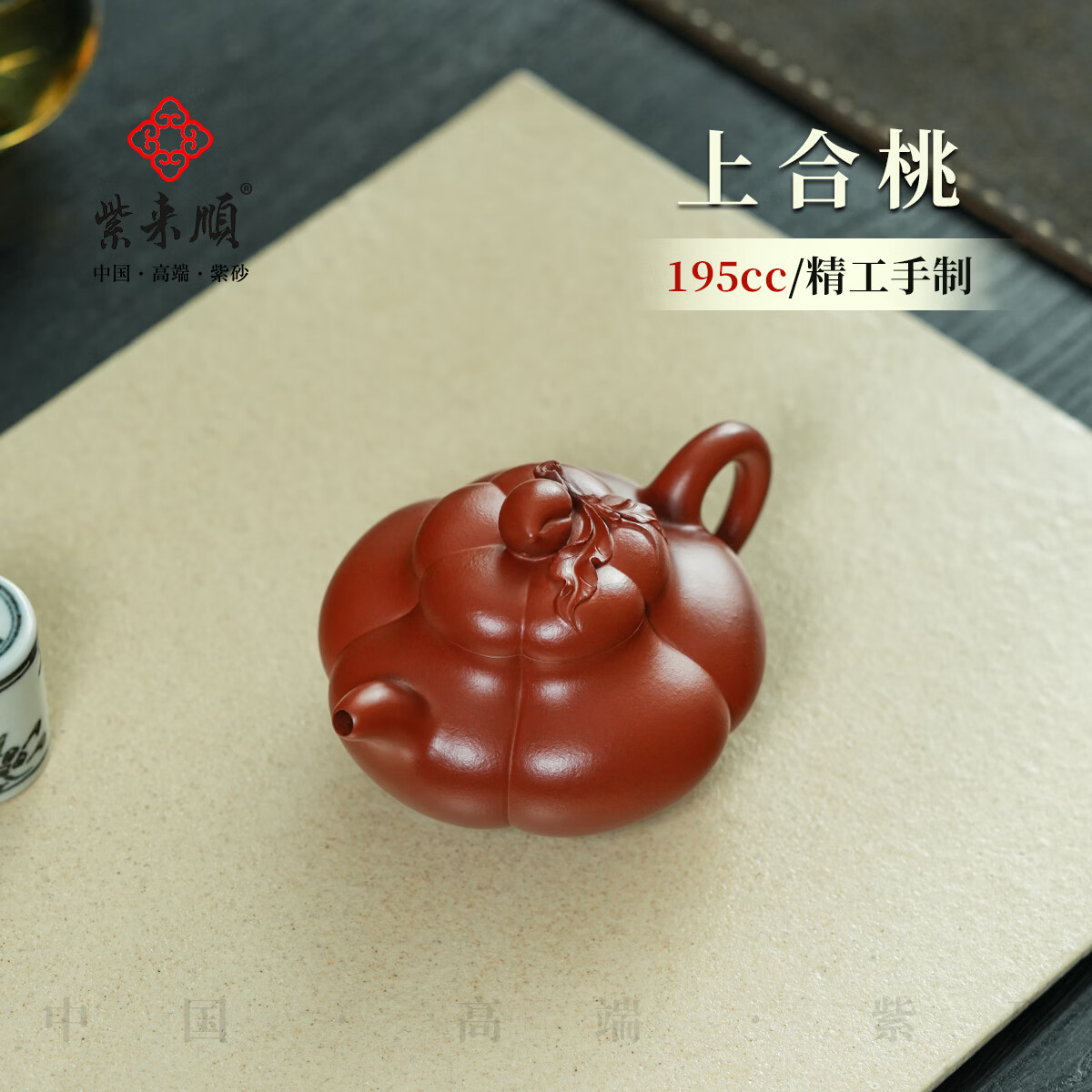 紫来顺宜兴高端紫砂壶纯手工筋纹器上合桃壶原矿朱泥大红袍泡茶壶礼品 【和美团圆】上合桃壶 195ml