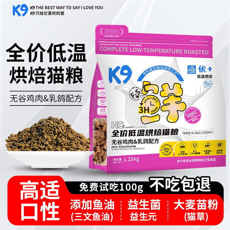 K9冻干低温烘焙猫粮配方升级款猫粮英短蓝猫成猫幼猫全阶段通用 无谷鸡肉乳鸽配方1.25kg（尝鲜装）