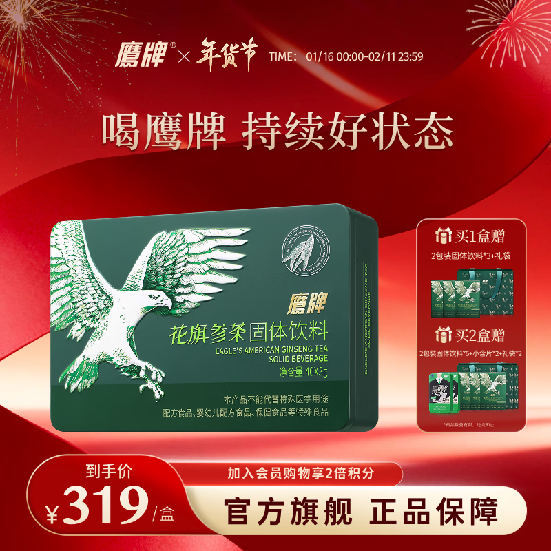 鹰牌花旗参西洋参茶固体饮料3g*40包装抖音同款年货节送礼袋